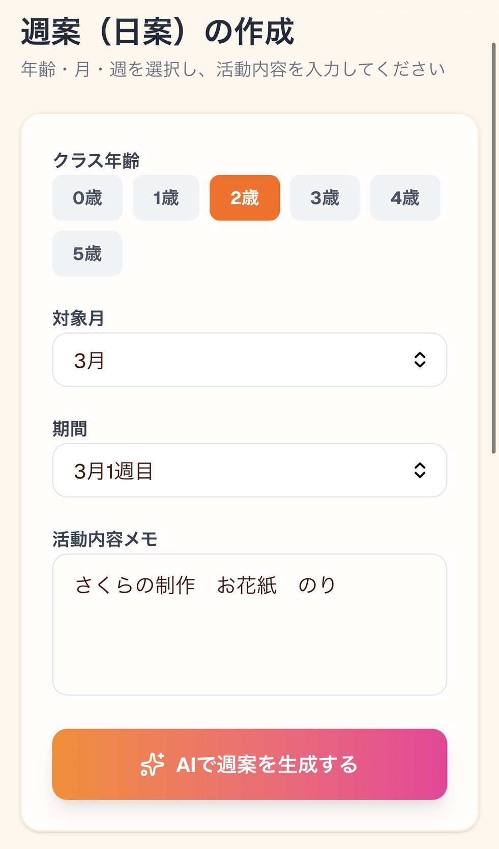 保育AIまるっと 入力画面 — クラス年齢、対象月、期間、活動内容メモを入力